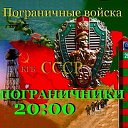 "Пограничники 20:00"