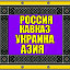 КАВКАЗ УКРАИНА АЗИЯ РОССИЯ  Нейтральная зона !