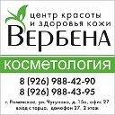 Центр красоты и здоровья кожи ВЕРБЕНА