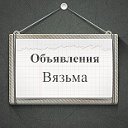 Объявления Вязьма