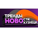 Самый Смак Новокузнецк Трендовые новости