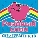 "Розовый слон" СЕТЬ ТУРАГЕНТСТВ - г. Сарапул