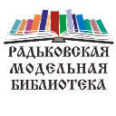 Радьковская модельная библиотека