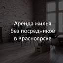 Аренда квартир и комнат в Красноярске