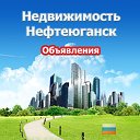 Недвижимость Нефтеюганск (Объявления)