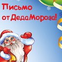 Письмо от Деда Мороза