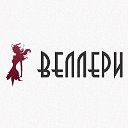 Веллери - украшения из дерева и сувениры