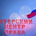 ПИТЕРСКИЙ ЦЕНТР ПРАВА