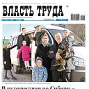 Власть труда Минусинск