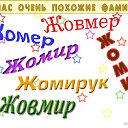 Все Жомиры, Жомиру, Жомеры, Жовмиры, Жомируки..