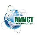 Тур-бизнес клуб "АМИСТ"