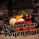 Кулинарные рецепты