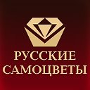 Ювелирный завод "Русские самоцветы"