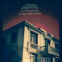 Фасадная архитектура