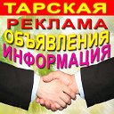 Доска объявлений: (Тарский район) помогайка-Тара