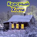 Милый сердцу Красный Холм