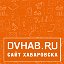 DVHAB.RU - Хабаровск