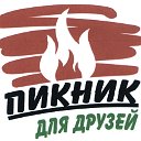 Изюмский клуб Выходного  Дня  - "ПИКНИК"