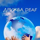 ДРУЖБА DEAF