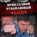 ПРИКЛАДНОЙ РУКОПАШНЫЙ БОЙ СИСТЕМА "ВОИН"