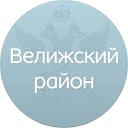 Велижский район Смоленской области