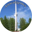 АЛЕКСАНДРОВСК