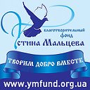 Благотворительный фонд Устина Мальцева