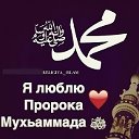 Я ❤ЛЮБЛЮ 🕌ПРОРОКА 🕋МУХАММЕД🕋 ﷺ