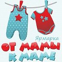 От мамы к маме. Алчевск и районы