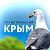 Туристический Крым