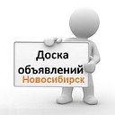 Объявления Новосибирск