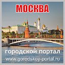 Москва - Городской портал.ru