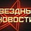 ШОУ-БИЗНЕС-ЗВЁЗДНЫЕ НОВОСТИ--ЗВЕЗДЫ КИНО