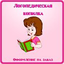 Логопедическая копилка