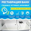 Реставрация ванн в Тольятти и области
