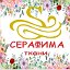 Серафима ткани