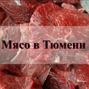 Мясо в Тюмени