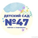 МБДОУ "Детский сад № 47 "Мечта" г. Георгиевска"
