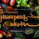 Кулинарная школа с Севой Мокиным