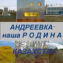 Андреевка - наша РОДИНА Казахстан
