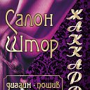 Салон штор "Жаккард" ТЦ "СтарГрад" ТЦ Грин Хаус