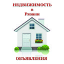 Недвижимость в Рязани (Объявления)
