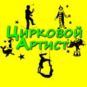 Цирковой артист