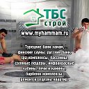 Строим турецкие бани, сауны, бассейны