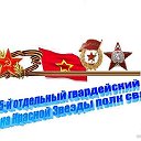15 гвардейский Ордена Красной Звезды ОПС г.Кишинев