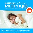 «ІМПЕРІЯ МАТРАЦІВ» - купить кровать, матрас