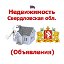 Недвижимость Свердловская область (Объявления)