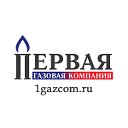 Первая газовая компания — 1gazcom.ru