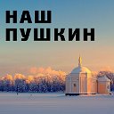 Наш Пушкин - Санкт-Петербург