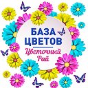 БАЗА ЦВЕТОВ "Цветочный Рай" г. Н.Новгород и обл.